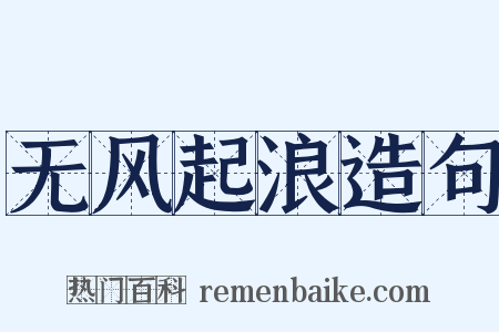 无风起浪造句是什么意思的图片